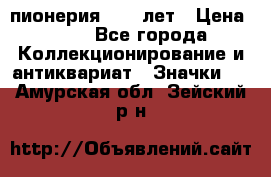 1.1) пионерия : 50 лет › Цена ­ 90 - Все города Коллекционирование и антиквариат » Значки   . Амурская обл.,Зейский р-н